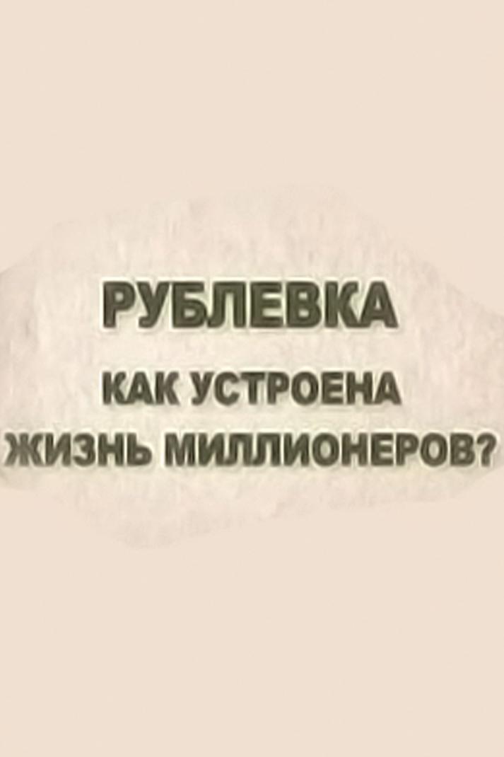 Рублёвка. Как устроена жизнь миллионеров? (rublevka-kak-ustroena-zhizn-millionerov) Документальный сериал