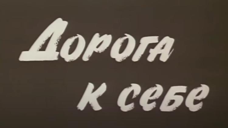 Постер Дорога к себе