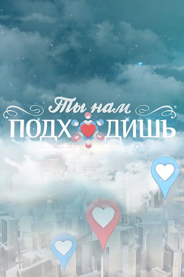 Ты нам подходишь (ty-nam-podhodish) Реалити-шоу
