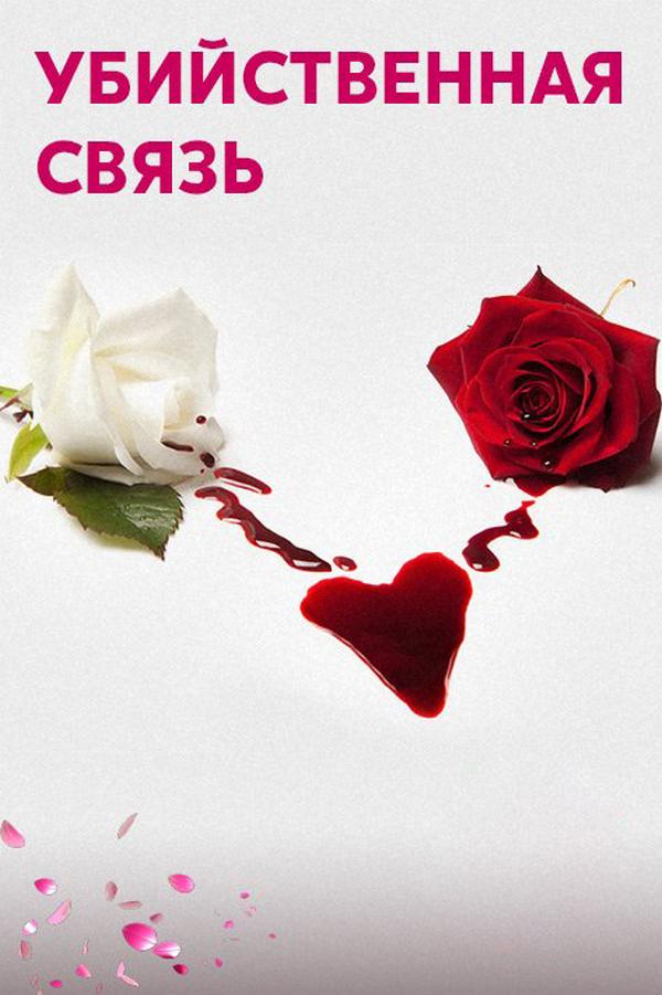 Убийственная связь (ubijstvennaja-svjaz) Документальный фильм