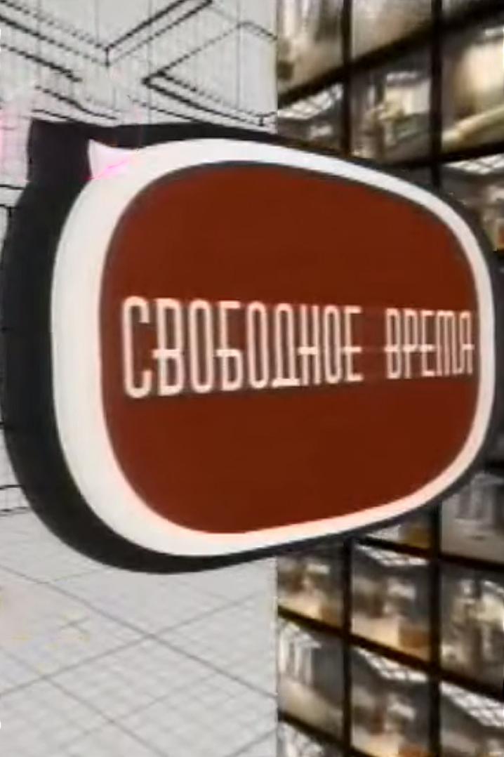 Свободное время (svobodnoe-vremja) Досуг, хобби