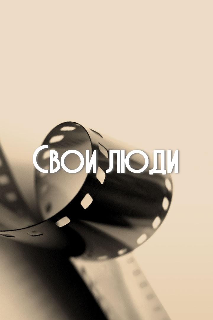 Свои люди (svoi-ljudi) Документальный сериал