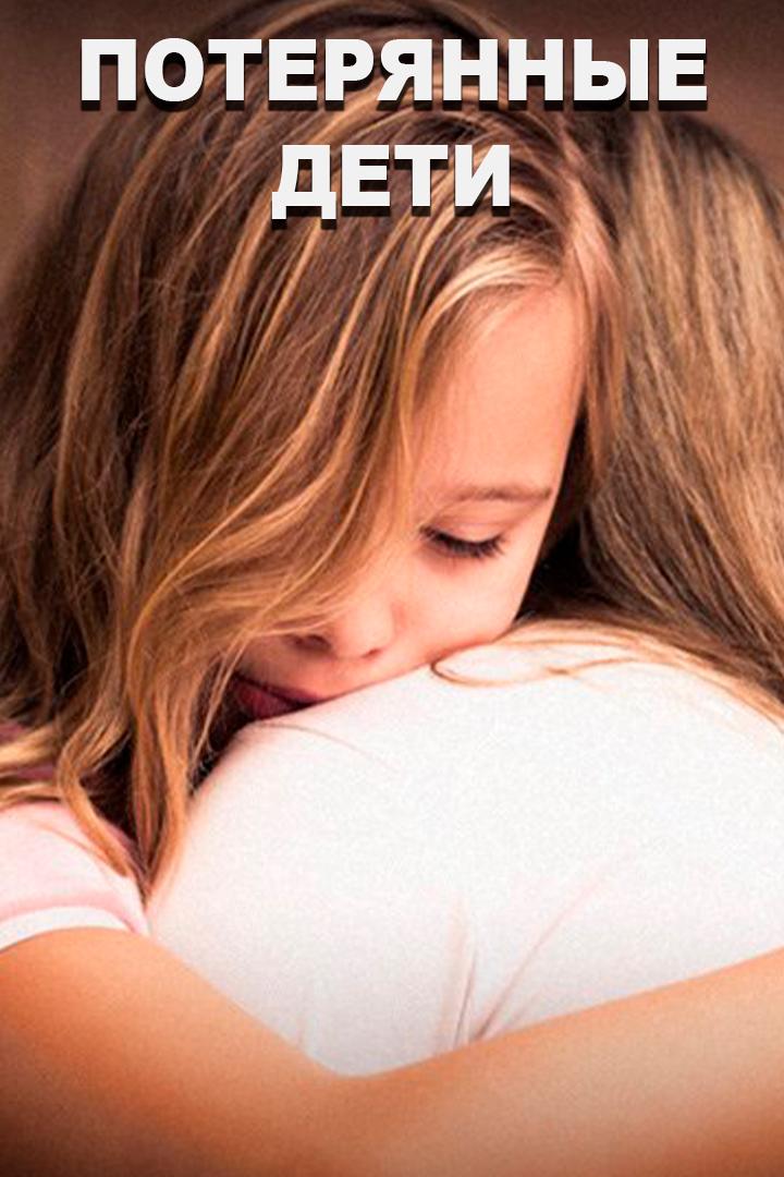 Потерянные дети (poterjannye-deti) Документальный фильм