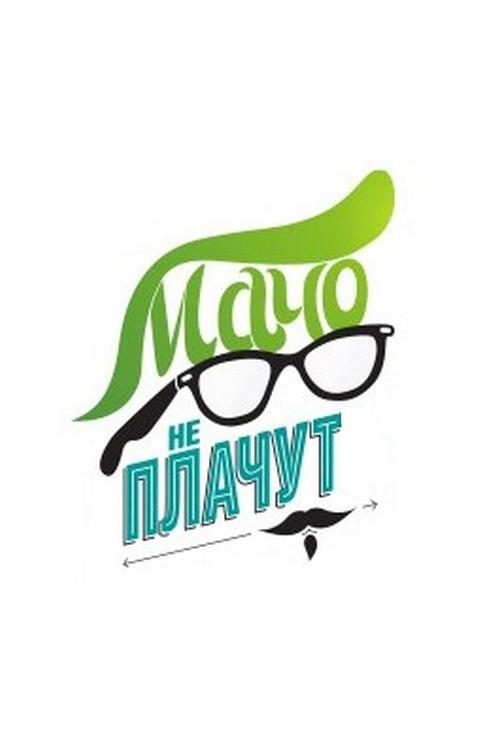 Мачо не плачут (macho-ne-plachut) Документальный фильм