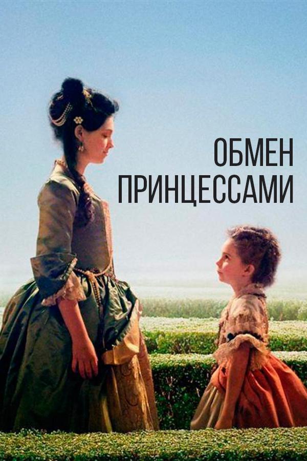 Обмен принцессами (obmen-printsessami) Фильм 2017