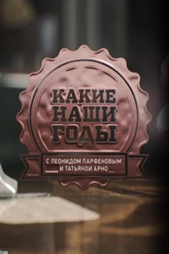 Какие наши годы! (kakie-nashi-gody) Познавательное