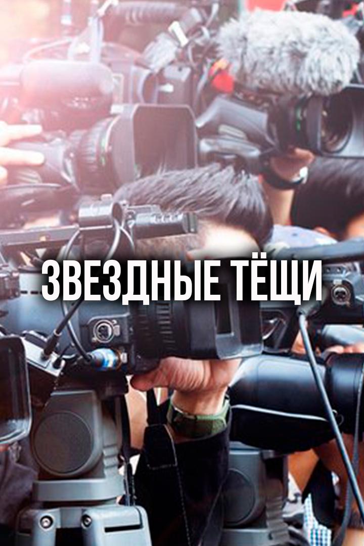 Звёздные тёщи (zvezdnye-teschi) Документальный фильм