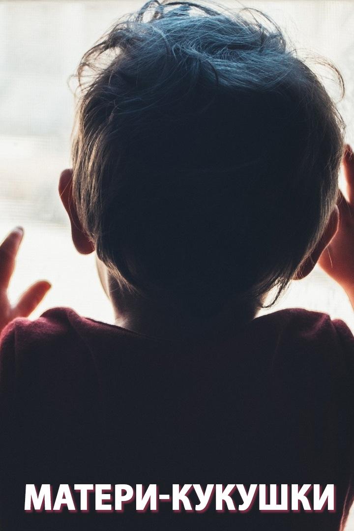 Матери-кукушки (materi-kukushki) Реалити-шоу