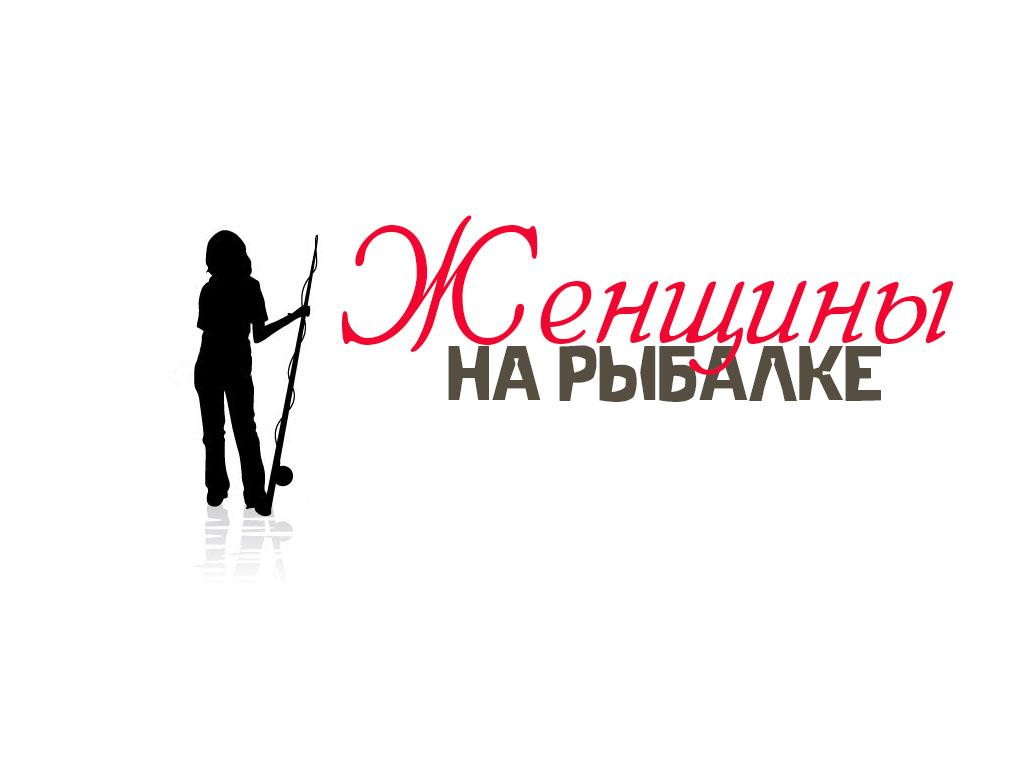 Женщины на рыбалке (zhenschiny-na-rybalke) Документальный сериал