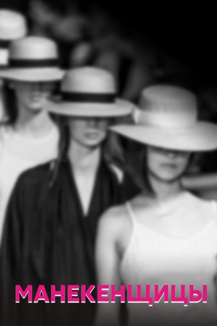 Манекенщицы (manekenschitsy) Документальный фильм