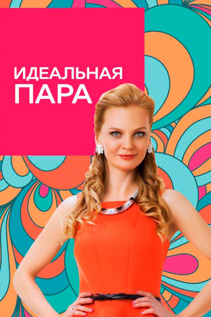 Идеальная пара (idealnaja-para) Реалити-шоу