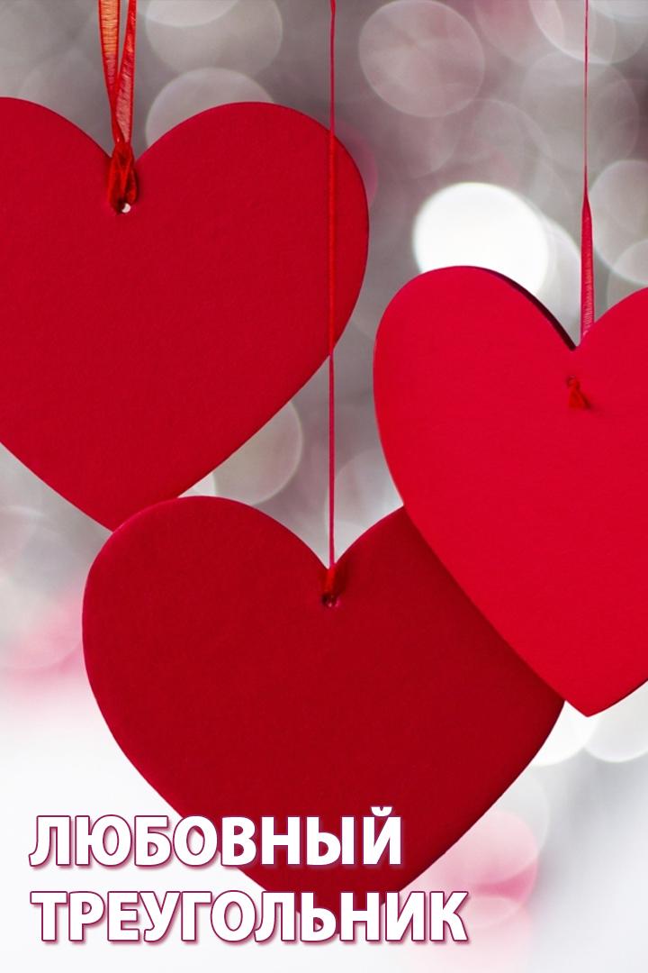 Любовный треугольник (ljubovnyj-treugolnik) Документальный фильм