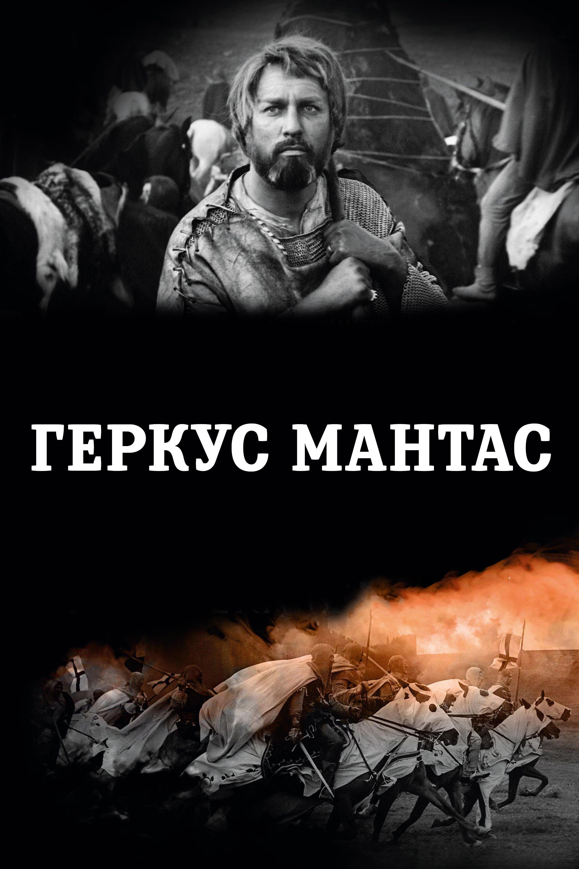 Геркус Мантас (gerkus-mantas) Фильм 1972