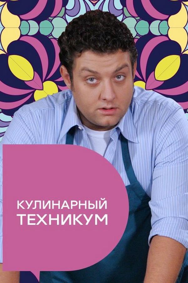 Кулинарный техникум (kulinarnyj-tehnikum) ТВ-шоу