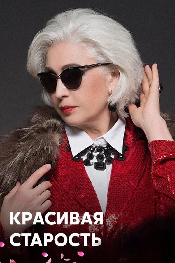 Красивая старость (krasivaja-starost) Документальный фильм