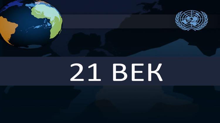 Постер 21-й век