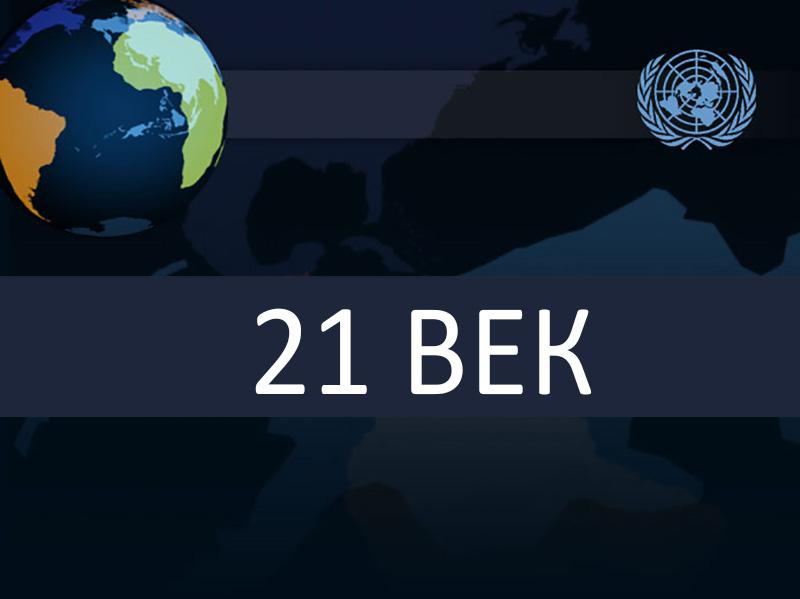 21-й век (21-j-vek) Ток-шоу