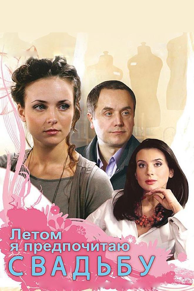 Летом я предпочитаю свадьбу (letom-ja-predpochitaju-svadbu) Фильм 2009
