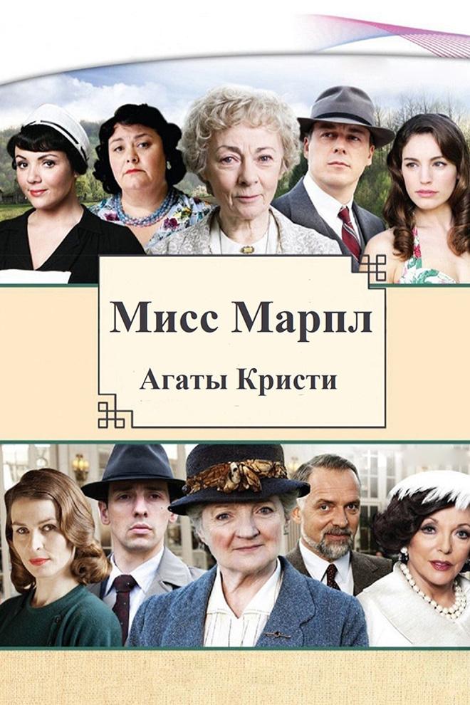 Мисс Марпл Агаты Кристи (miss-marpl-agaty-kristi) Сериал 2004