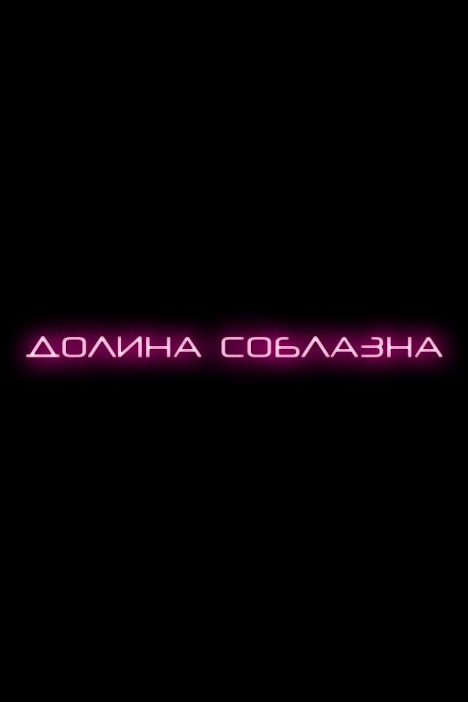 Долина соблазна (dolina-soblazna) Сериал 2020