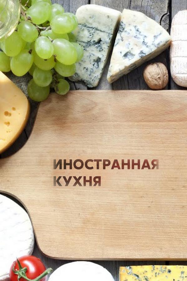 Иностранная кухня (inostrannaja-kuhnja) Досуг, хобби