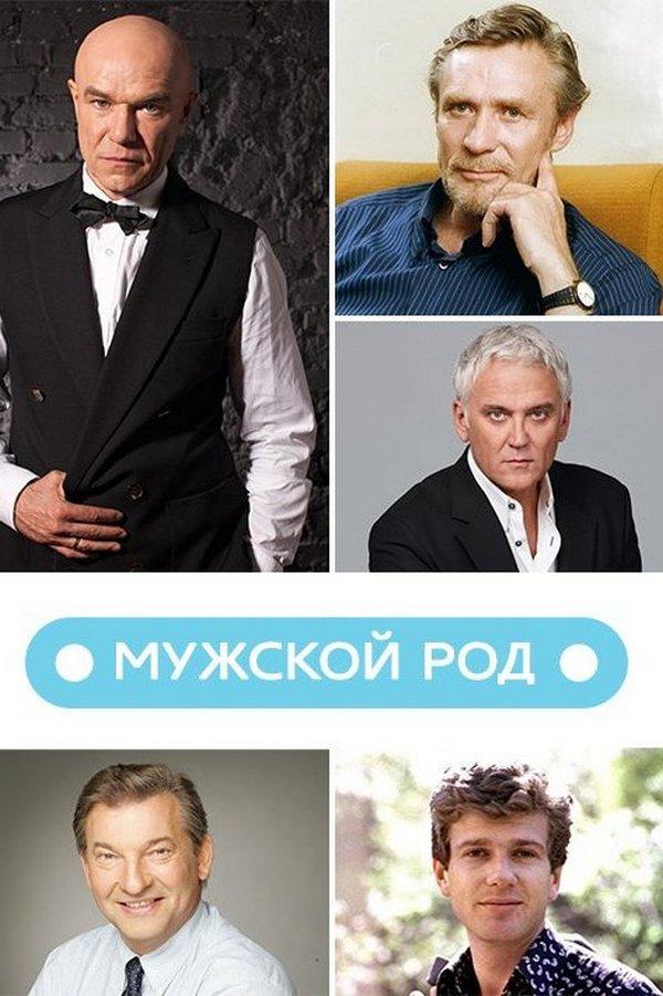 Мужской род (muzhskoj-rod) Документальный сериал