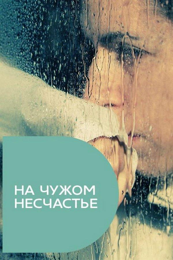 На чужом несчастье (na-chuzhom-neschaste) Документальный сериал