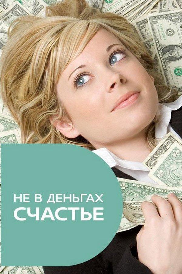 Не в деньгах счастье! (ne-v-dengah-schaste) Документальный сериал