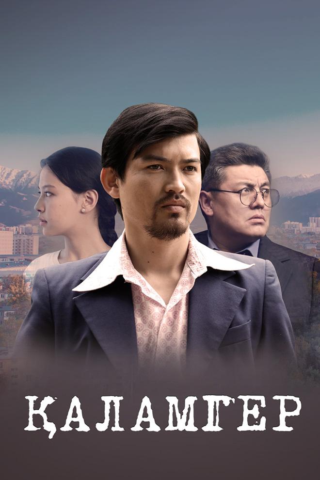 Каламгер (kalamger) Сериал 2019