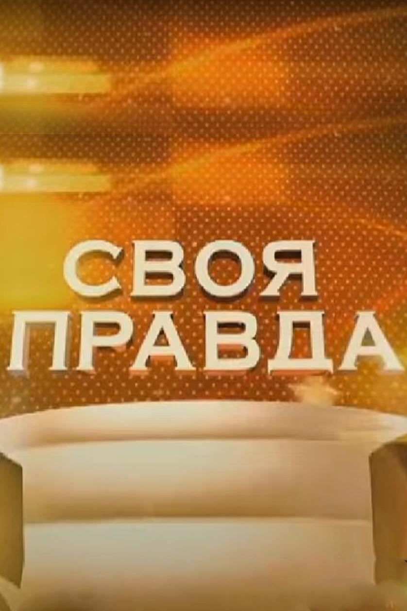 Своя правда (svoja-pravda) Документальный сериал