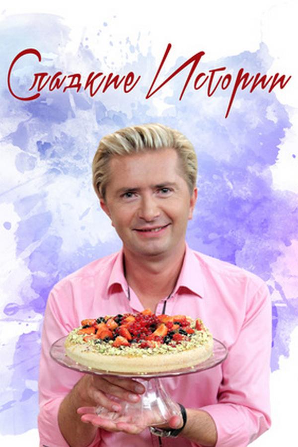 Сладкие истории (sladkie-istorii) Досуг, хобби