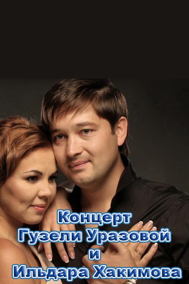 Концерт Гузели Уразовой и Ильдара Хакимова (kontsert-guzeli-urazovoj-i-ildara-hakimova) Музыка