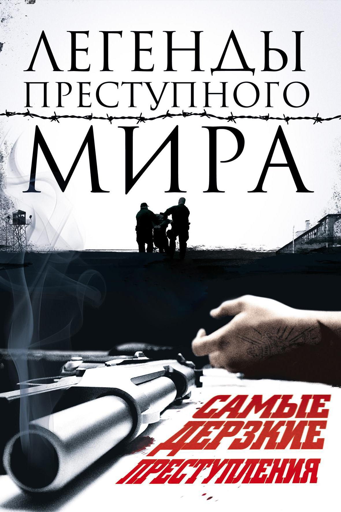 Легенды преступного мира (legendy-prestupnogo-mira) Документальный сериал