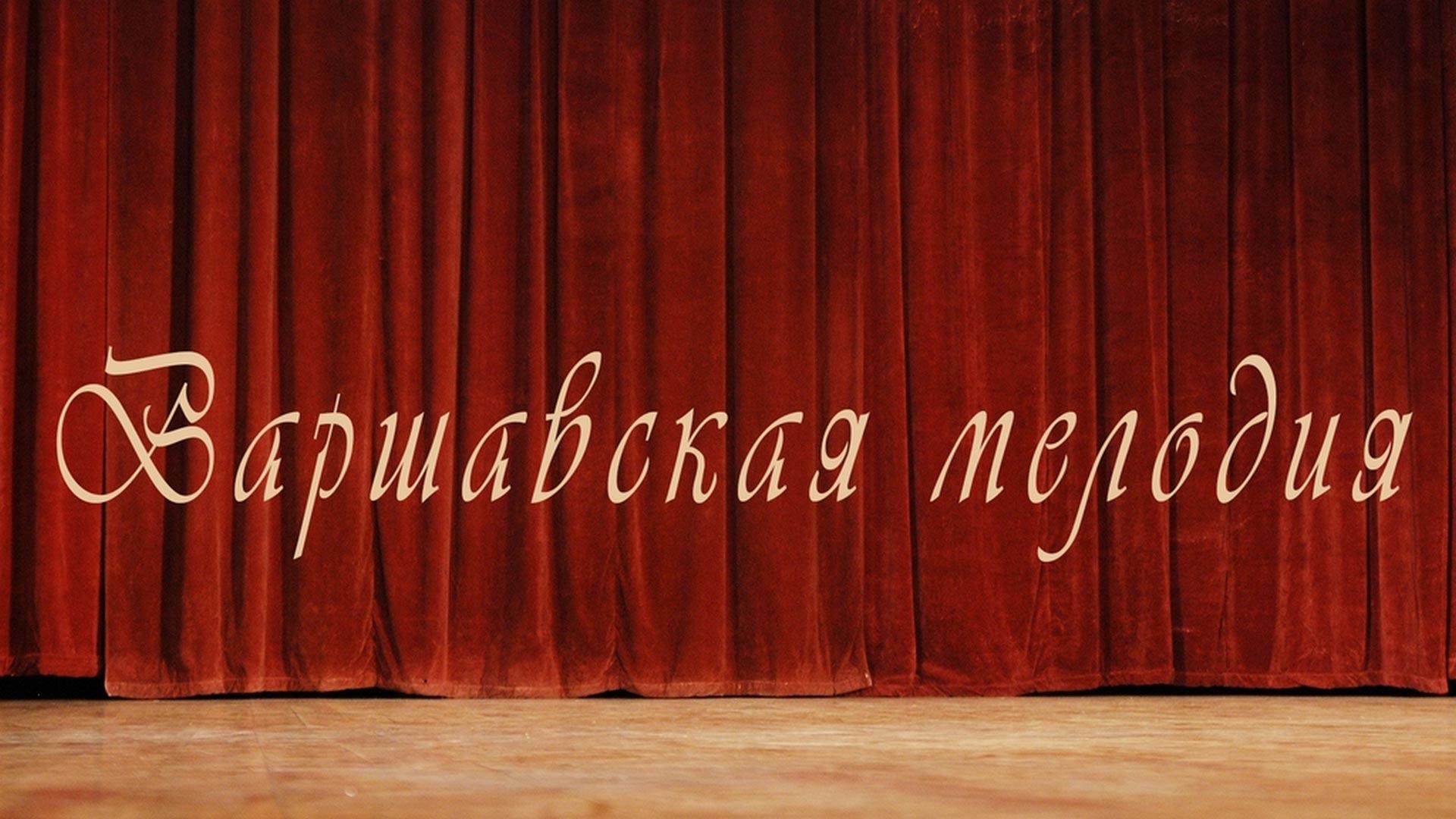 Варшавская мелодия (varshavskaja-melodija) Спектакль