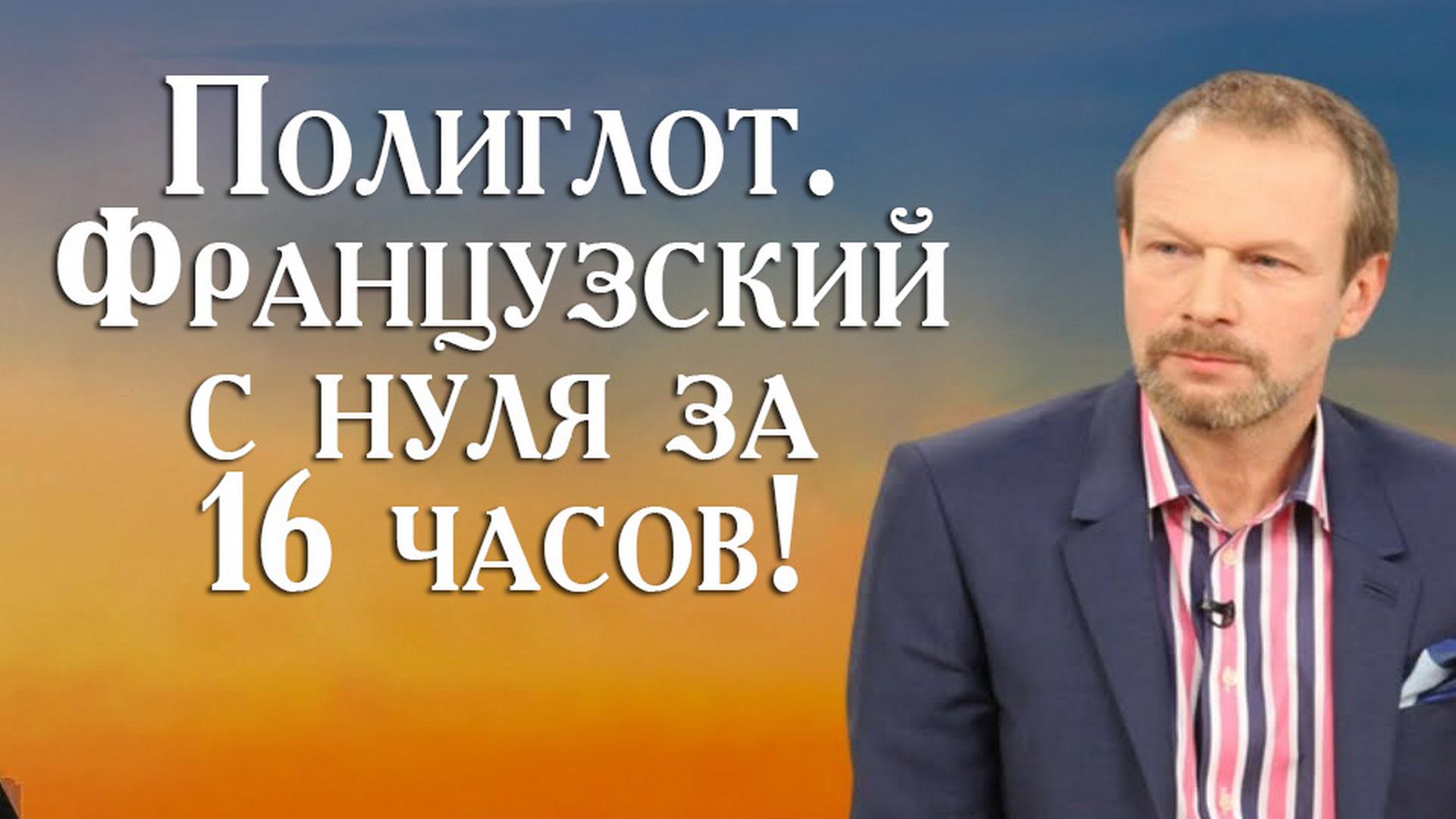 Полиглот. Французский с нуля за 16 часов! (poliglot-frantsuzskij-s-nulja-za-16-chasov) Реалити-шоу