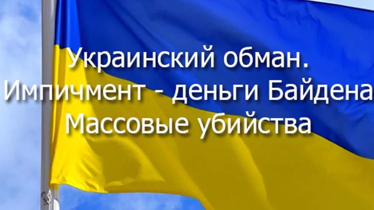 Постер Украинский обман. Импичмент – деньги Байдена – массовые убийства