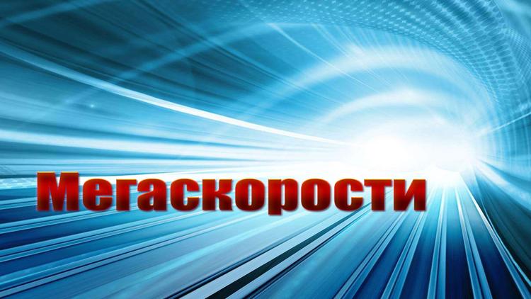 Постер Мегаскорости