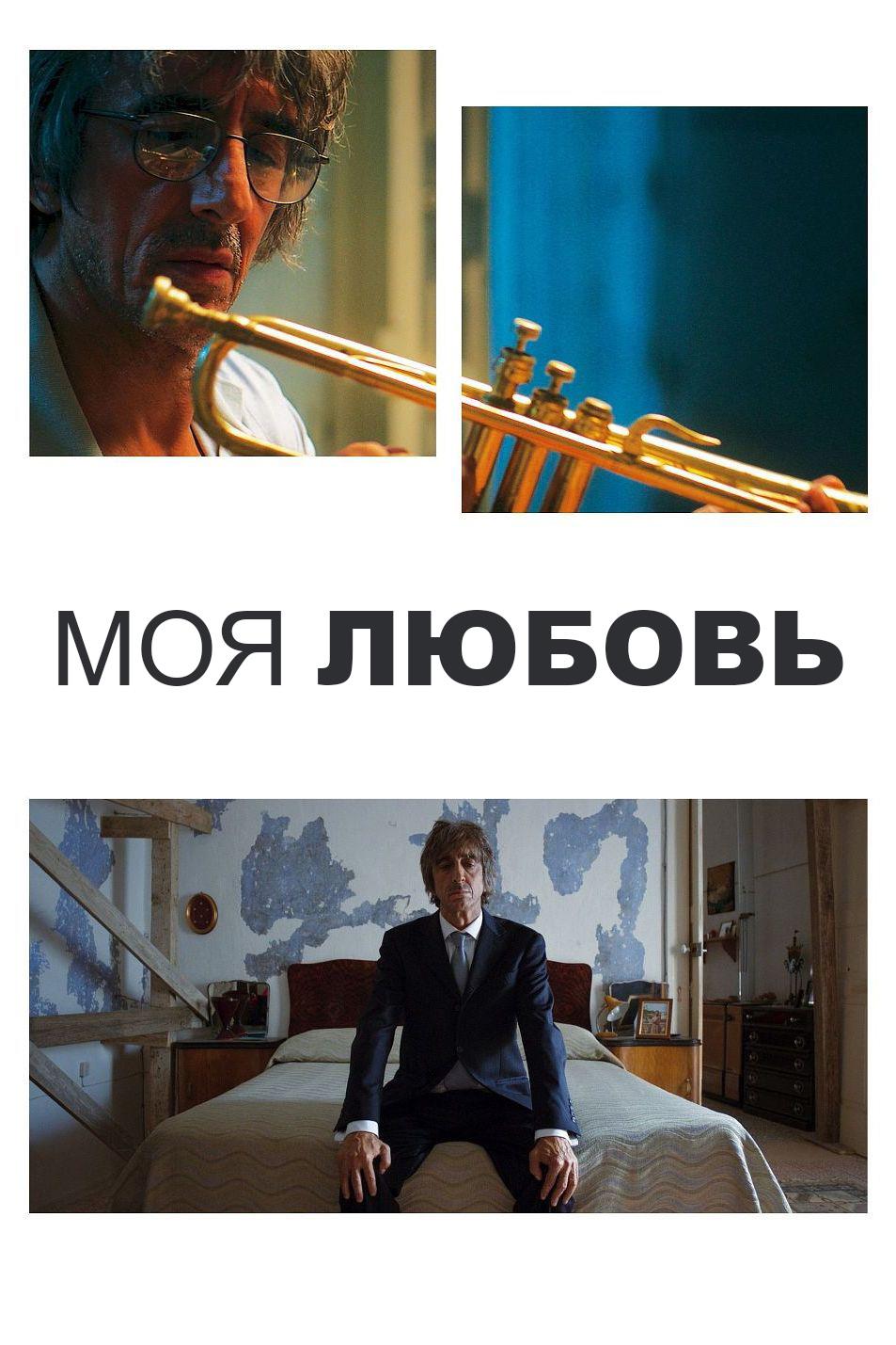 Моя любовь (moja-ljubov) Фильм 2018