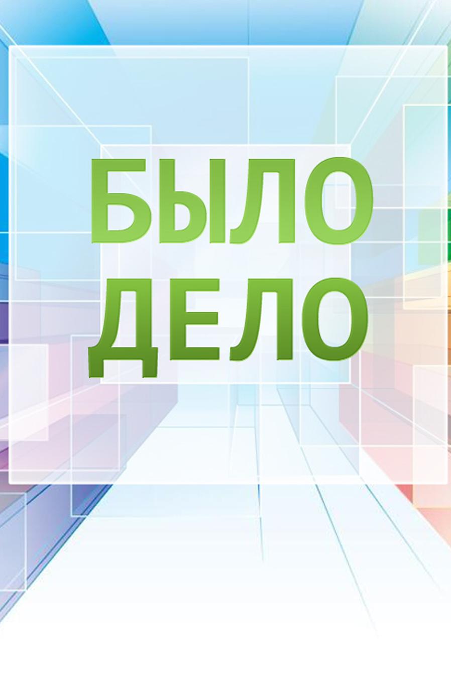 Было дело (bylo-delo) Документальный сериал