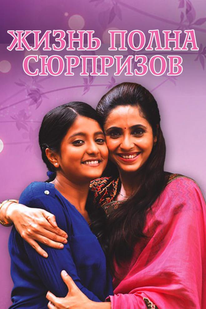 Жизнь полна сюрпризов (zhizn-polna-sjurprizov) Сериал 2013