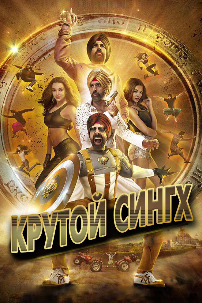 Крутой Сингх (krutoj-singh) Фильм 2015