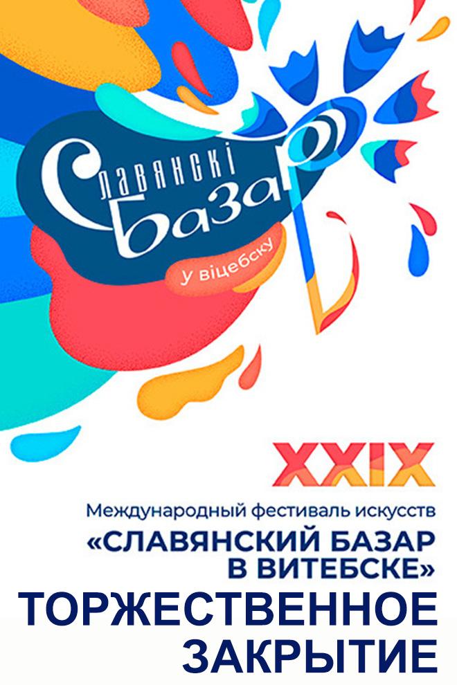 Торжественное закрытие XIX международного фестиваля искусств «Славянский базар» в Витебске (torzhestvennoe-zakrytie-xix-mezhdunarodnogo-festivalja-iskusstv-slavjanskij-bazar-v-vitebske) Досуг, хобби