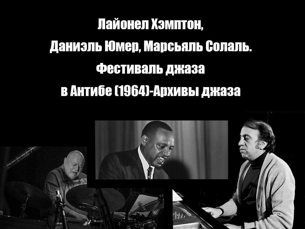 Лайонел Хэмптон, Даниэль Юмер, Марсьяль Солаль. Фестиваль джаза в Антибе (1964)-Архивы джаза (lajonel-hempton-daniel-jumer-marsjal-solal-festival-dzhaza-v-antibe-1964-arhivy-dzhaza) Музыка
