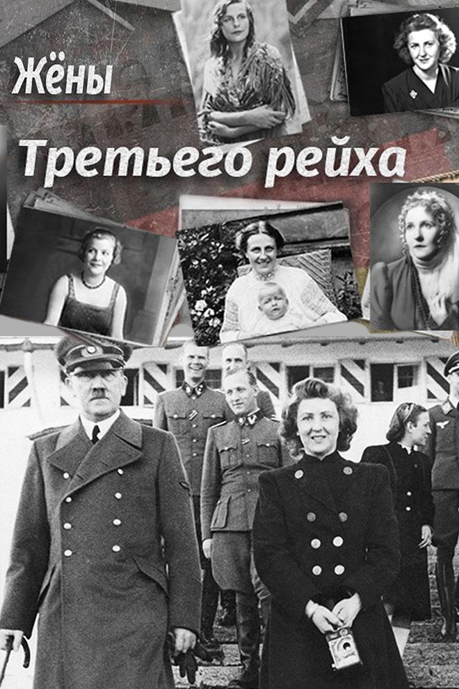 Жены Третьего рейха (zheny-tretego-rejha) Документальный фильм