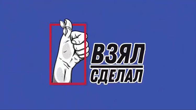 Постер Взял — сделал!