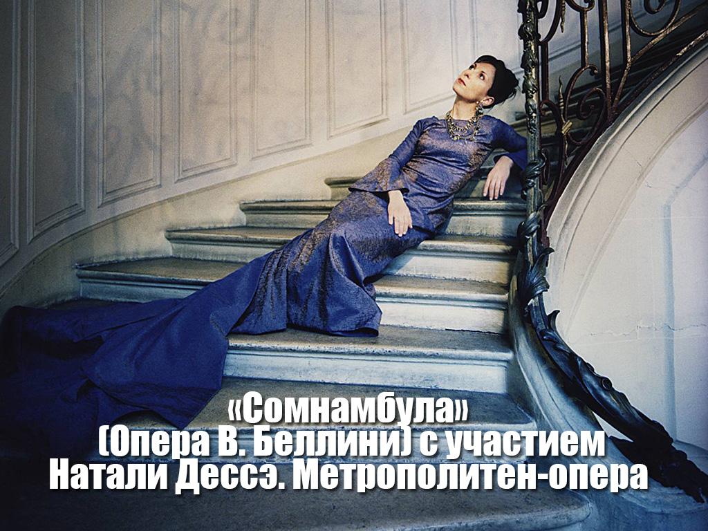 «Сомнамбула» (Опера В. Беллини) с участием Натали Дессэ. Метрополитен-опера (somnambula-opera-v-bellini-s-uchastiem-natali-desse-metropoliten-opera) Музыка