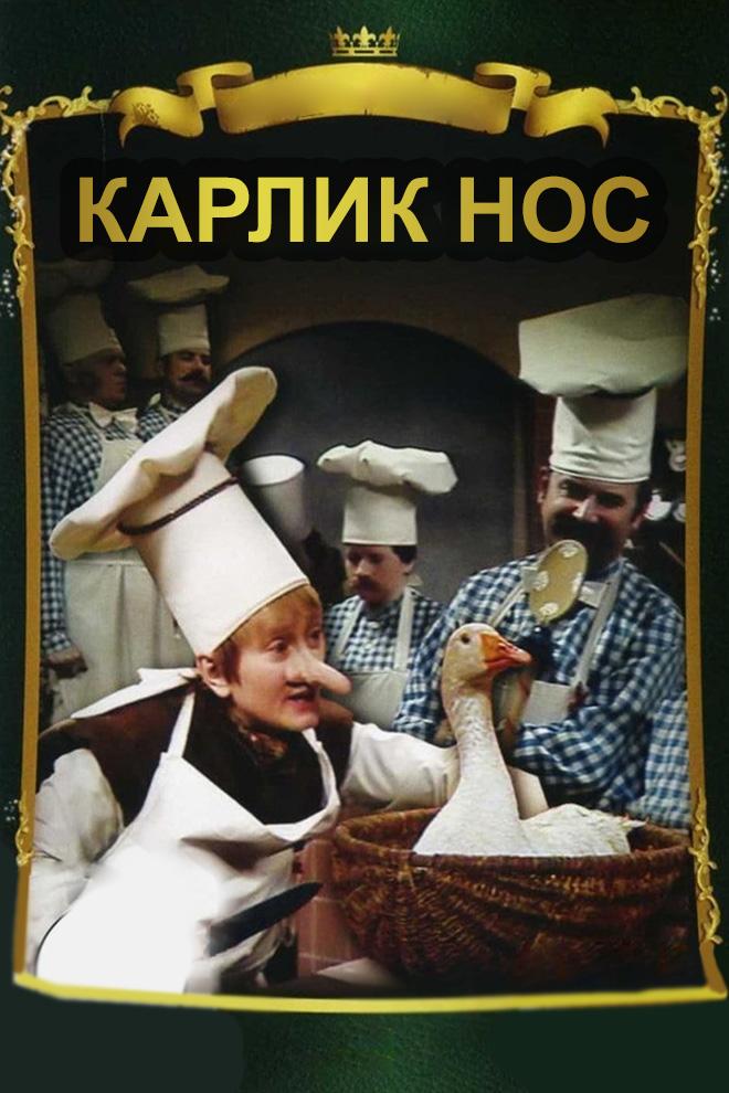 Карлик Нос (karlik-nos) Фильм 1978