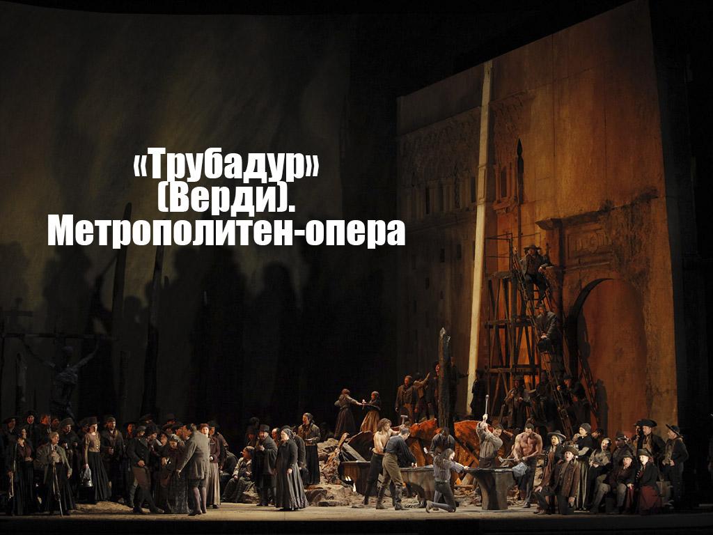 «Трубадур» (Верди). Метрополитен-опера (trubadur-verdi-metropoliten-opera) Музыка
