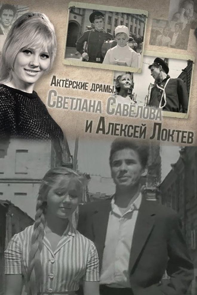 Актёрские судьбы. Алексей Локтев и Светлана Савёлова (akterskie-sudby-aleksej-loktev-i-svetlana-savelova) Документальный фильм