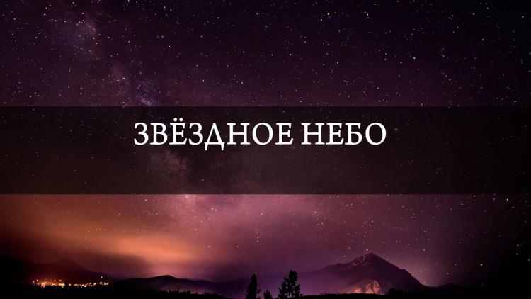 Постер Звёздное небо